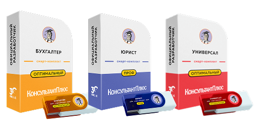 Смарт-комплекты Консультант Плюс
